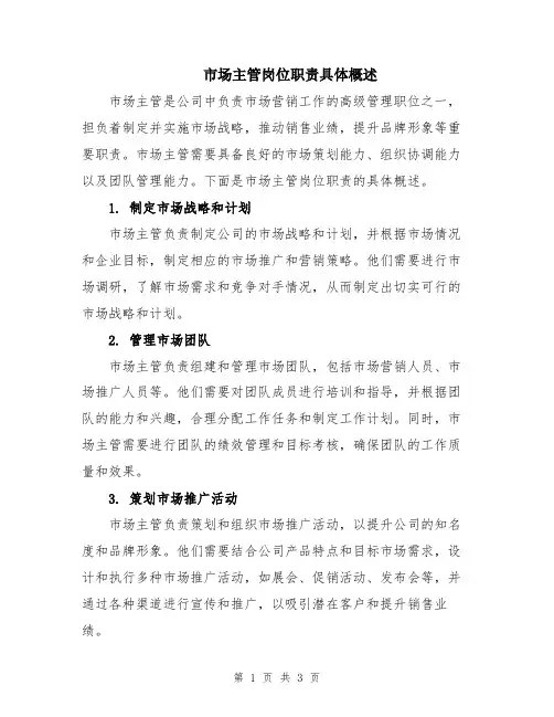 市场主管岗位职责具体概述