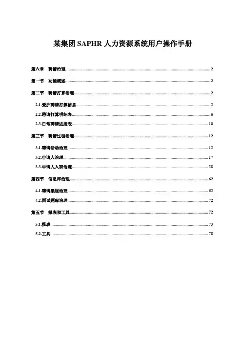 某集团SAPHR人力资源系统用户操作手册