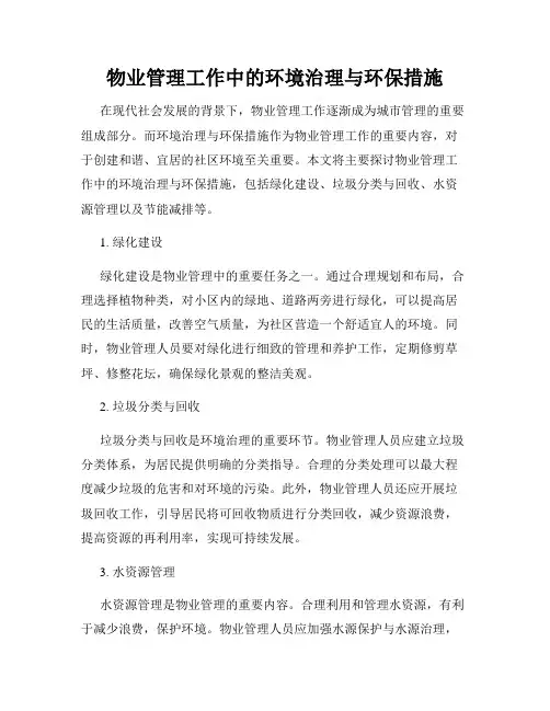 物业管理工作中的环境治理与环保措施