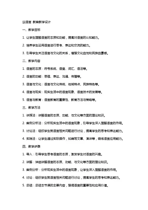 谈语言 教案教学设计