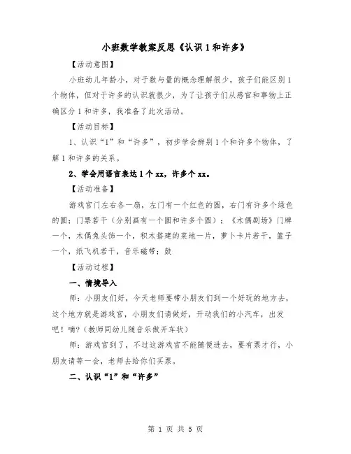 小班数学教案反思《认识1和许多》(二篇)