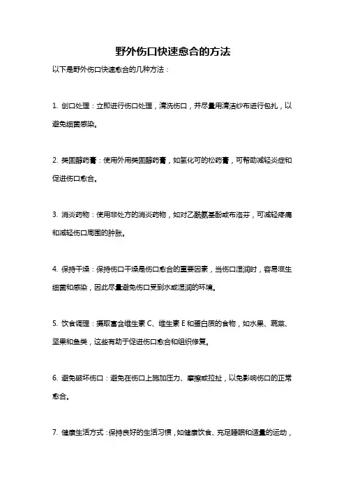 野外伤口快速愈合的方法