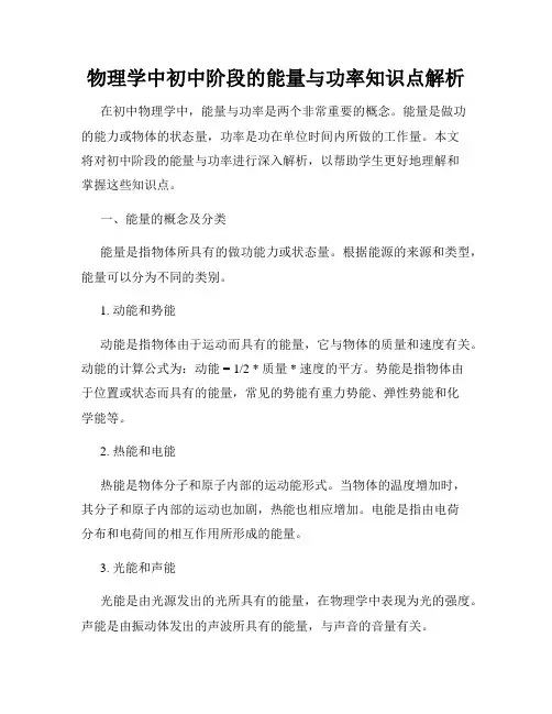 物理学中初中阶段的能量与功率知识点解析