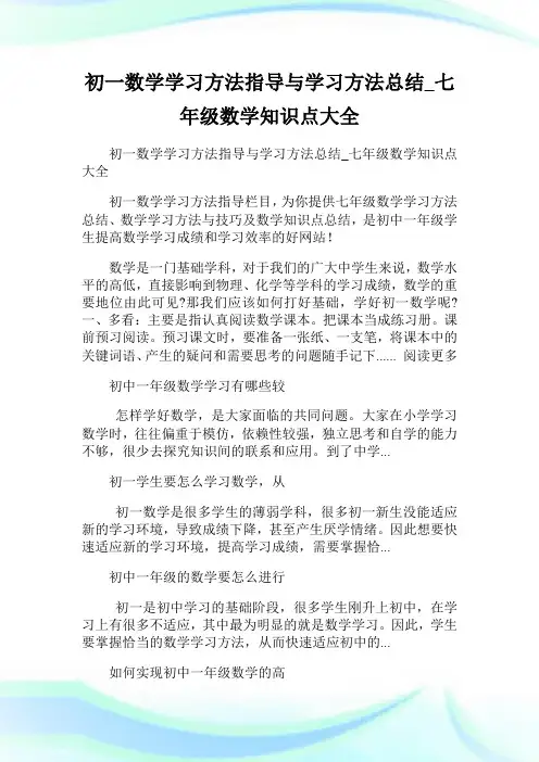 初一数学学习方法指导与学习方法总结_七年级数学知识点大全.doc