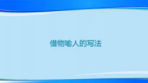 五年级同步扩展作文 借物喻人的写法(共12张PPT)-人教(部编版)【推荐下载课件】