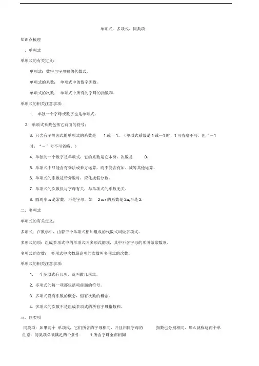 单项式多项式同类项概念复习知识点复习题型分类汇总基础应用能力提高中考