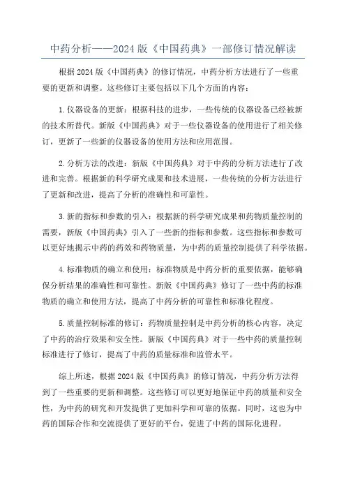 中药分析——2024版《中国药典》一部修订情况解读