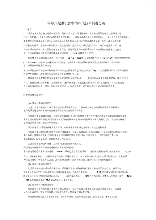 浮吊式起重机控制相关技术问题解析总结.doc