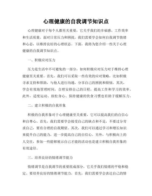 心理健康的自我调节知识点