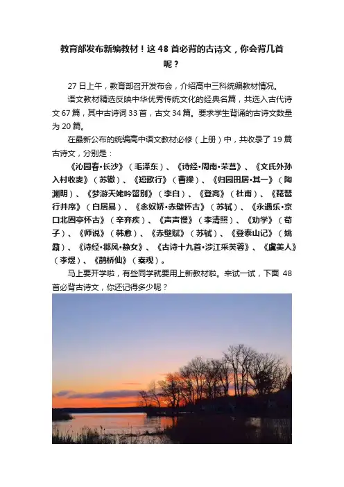 教育部发布新编教材！这48首必背的古诗文，你会背几首呢？
