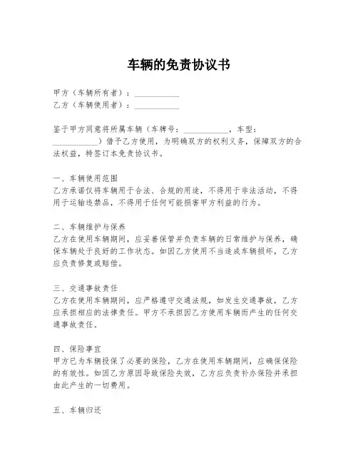 车辆的免责协议书