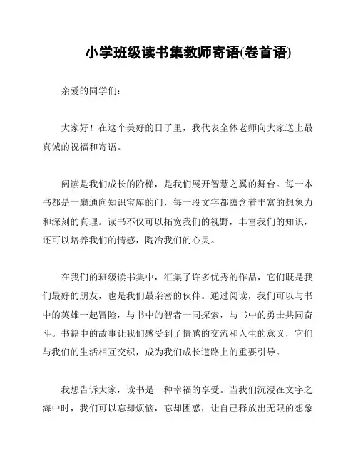 小学班级读书集教师寄语(卷首语)