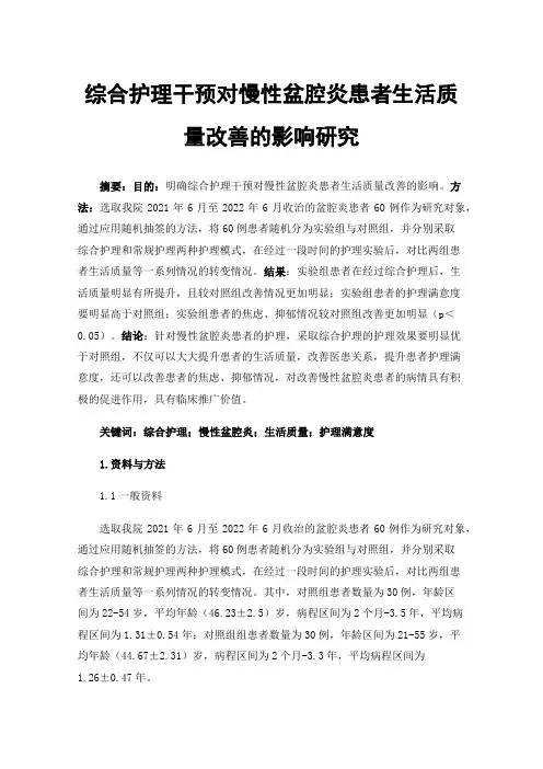 综合护理干预对慢性盆腔炎患者生活质量改善的影响研究