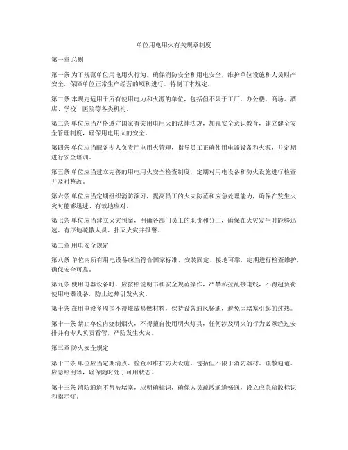 单位用电用火有关规章制度