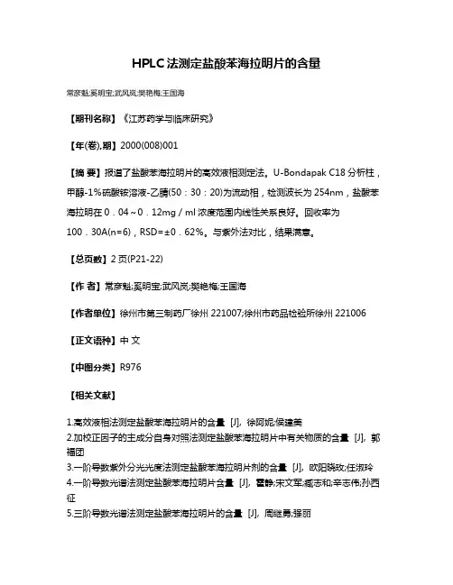 HPLC法测定盐酸苯海拉明片的含量