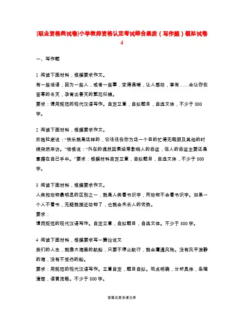 [职业资格类试卷]小学教师资格认定考试综合素质(写作题)模拟试卷4.doc