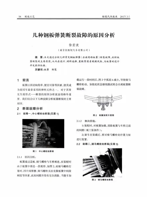 几种钢板弹簧断裂故障的原因分析