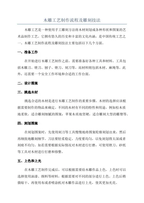 木雕工艺制作流程及雕刻技法