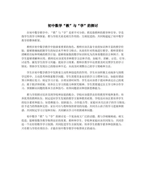 初中数学“教”与“学”的探讨