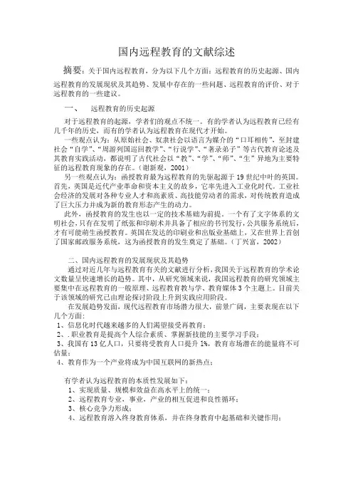 国内远程教育的文献综述