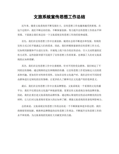 文旅系统宣传思想工作总结