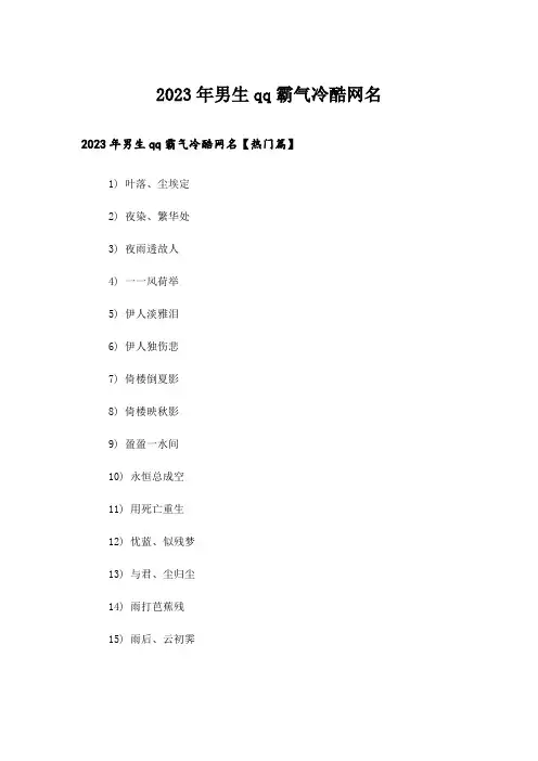 2023年个性_男生qq霸气冷酷网名