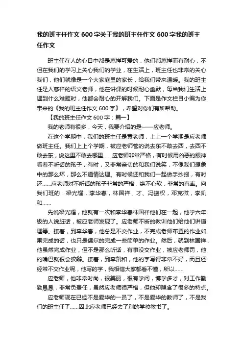 我的班主任作文600字关于我的班主任作文600字我的班主任作文