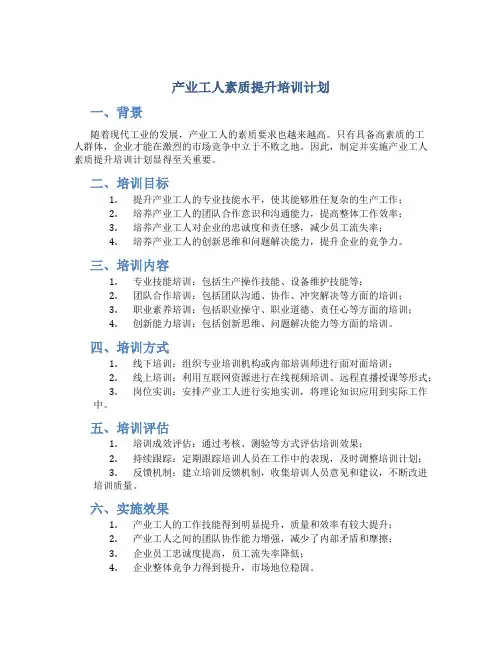 产业工人素质提升培训计划