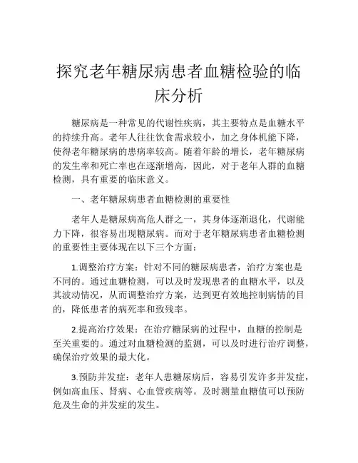 探究老年糖尿病患者血糖检验的临床分析