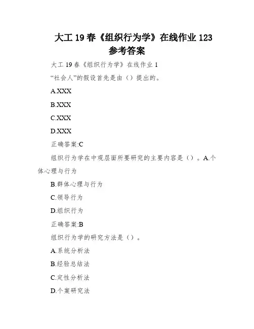 大工19春《组织行为学》在线作业123参考答案