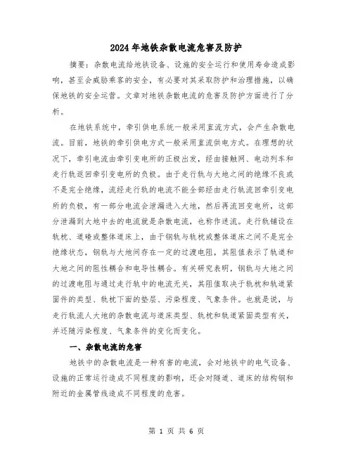 2024年地铁杂散电流危害及防护（2篇）