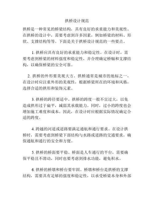 拱桥设计规范