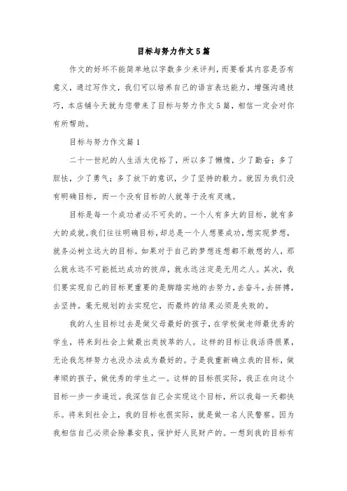 目标与努力作文5篇