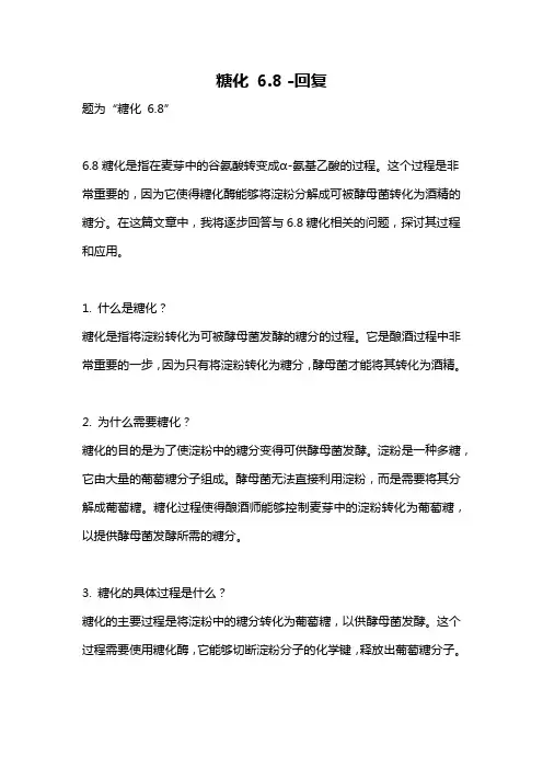 糖化 6.8 -回复