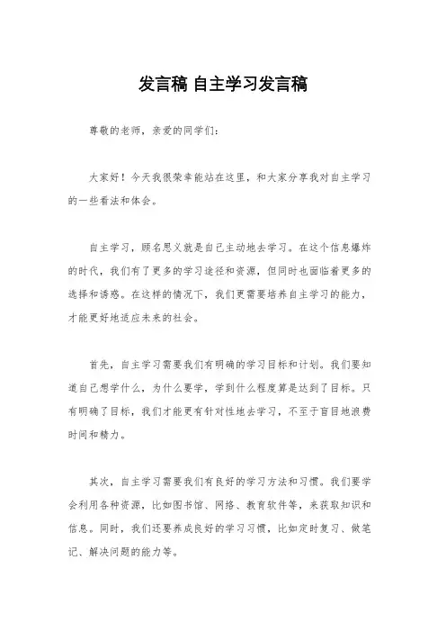 发言稿 自主学习发言稿