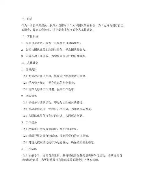 自律部个人工作计划范文
