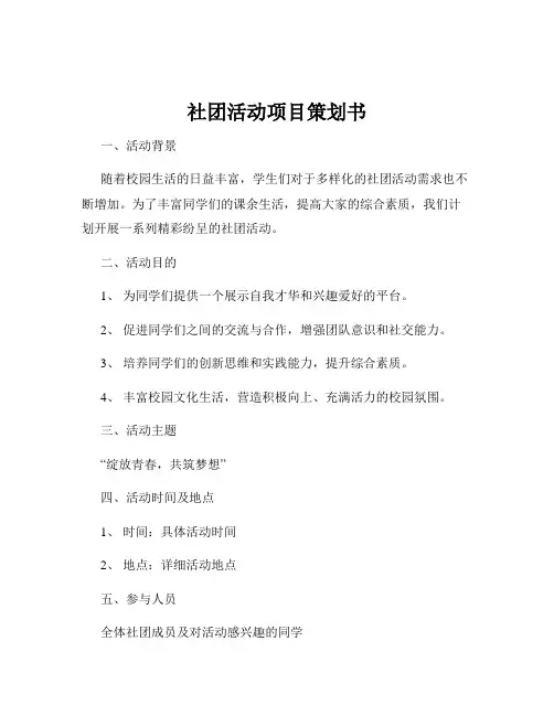 社团活动项目策划书