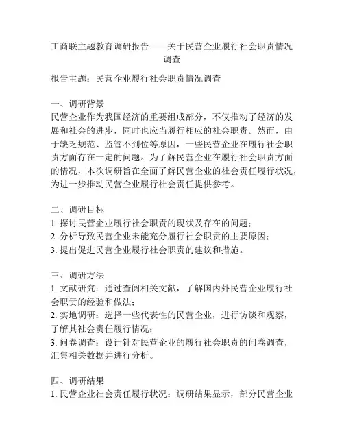 工商联主题教育调研报告——关于民营企业履行社会职责情况调查