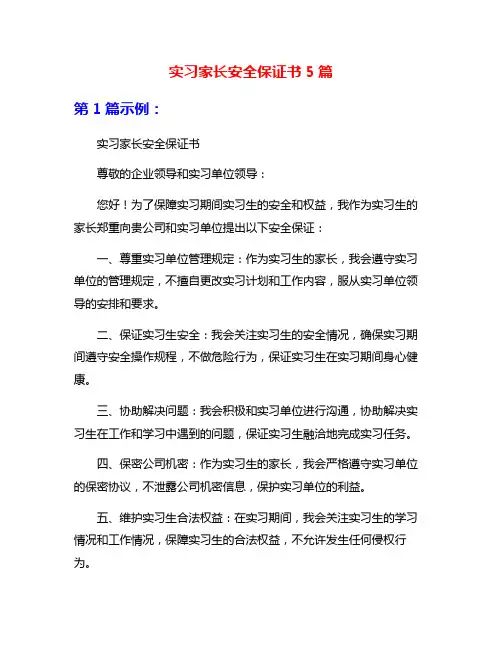 实习家长安全保证书5篇