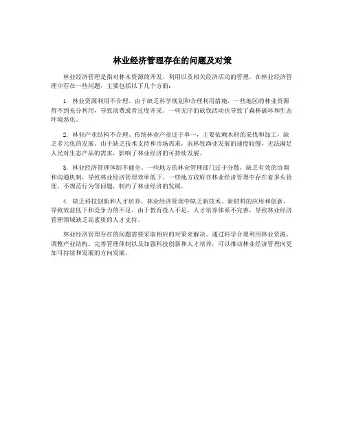 林业经济管理存在的问题及对策