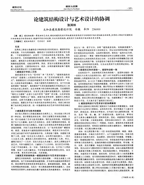 论建筑结构设计与艺术设计的协调