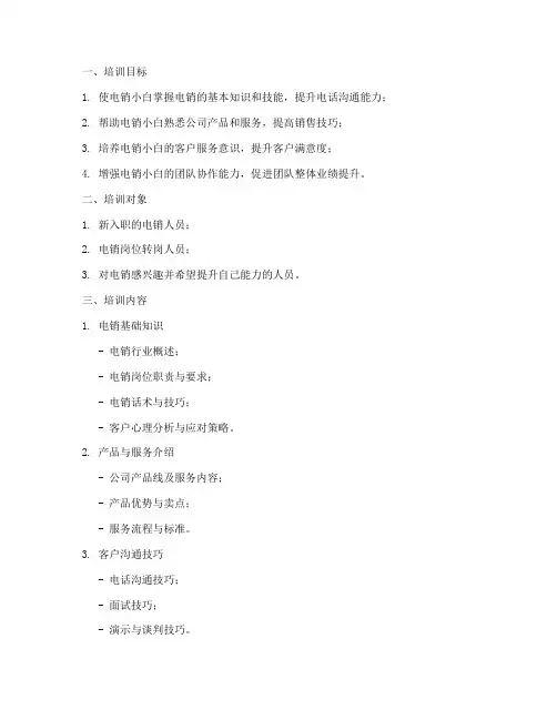 电销小白培训计划方案设计