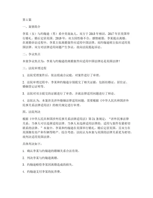 涉外婚姻法律适用案例(2篇)