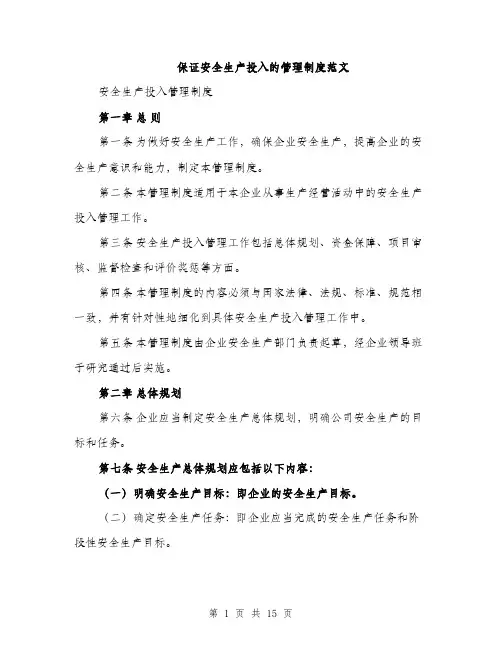 保证安全生产投入的管理制度范文（三篇）
