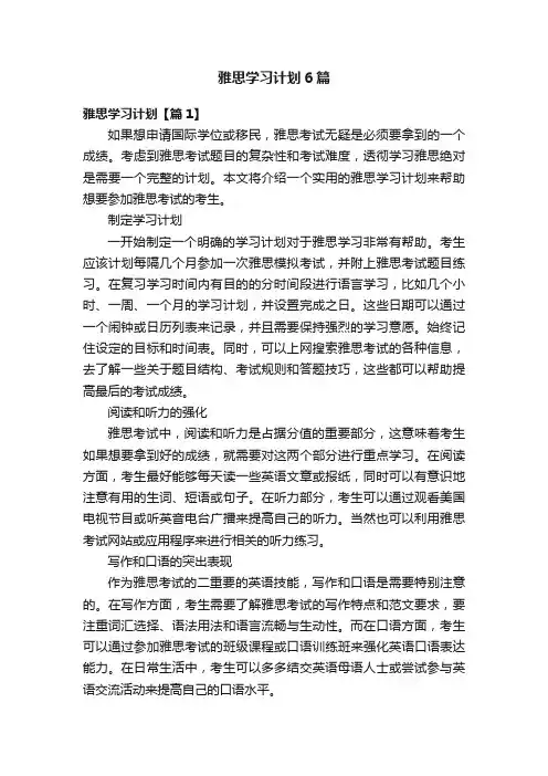雅思学习计划6篇