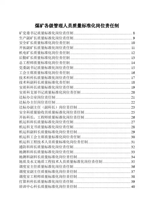 煤矿各级管理人员质量标准化岗位责任制