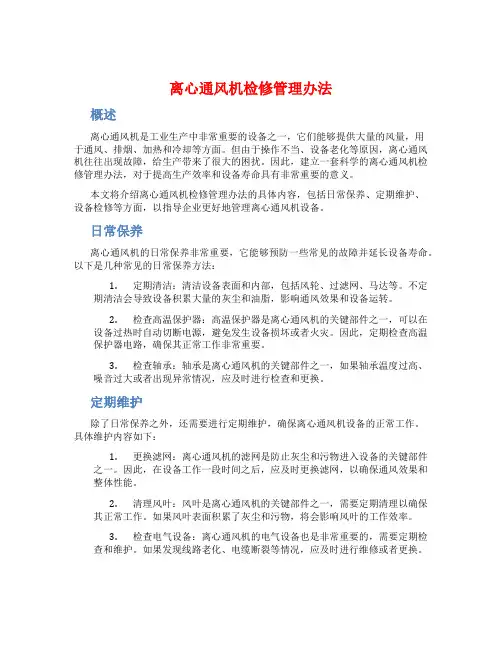 离心通风机检修管理办法