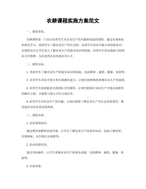 农耕课程实施方案范文
