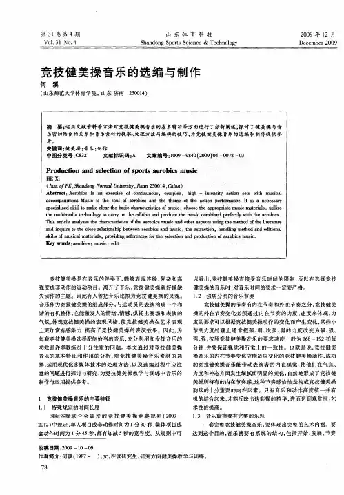 竞技健美操音乐的选编与制作