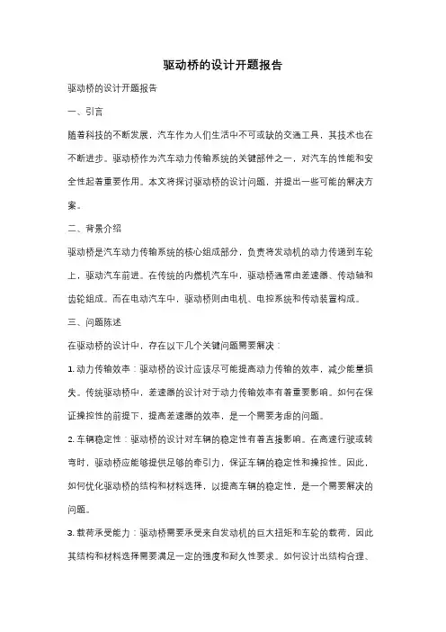 驱动桥的设计开题报告